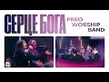Серце Бога Heart Of God Preo Worship Band Серце Бога Heart Of God Preo Worship Band