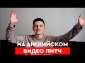 ВИДЕО ПИТЧ ДЛЯ АКСЕЛЕРАТОРА