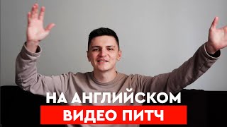 ВИДЕО ПИТЧ ДЛЯ АКСЕЛЕРАТОРА