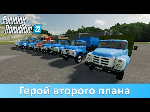 Видео: FS 22 - Обзор модов ЗиЛ из общего доступа