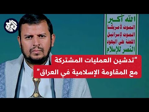 عاجل عبد الملك الحوثي يعلن تدشين العمليات المشتركة بين الحوثيين والمقاومة الإسلامية في العراق