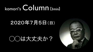 コラム　7/5　◯◯は大丈夫か？