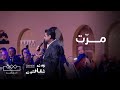مهرجان بين ثقافتين بإحساسه المميز وليد الشامي يغني مرت مهرجان بين ثقافتين بإحساسه المميز وليد الشامي يغني مرت
