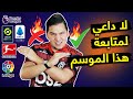 محمد عدنان يقطع بأبطال الدوريات الـ5 الكبرى ويحرق كل شيء لموسم 20/21🔥🔥 | محمد عدنان