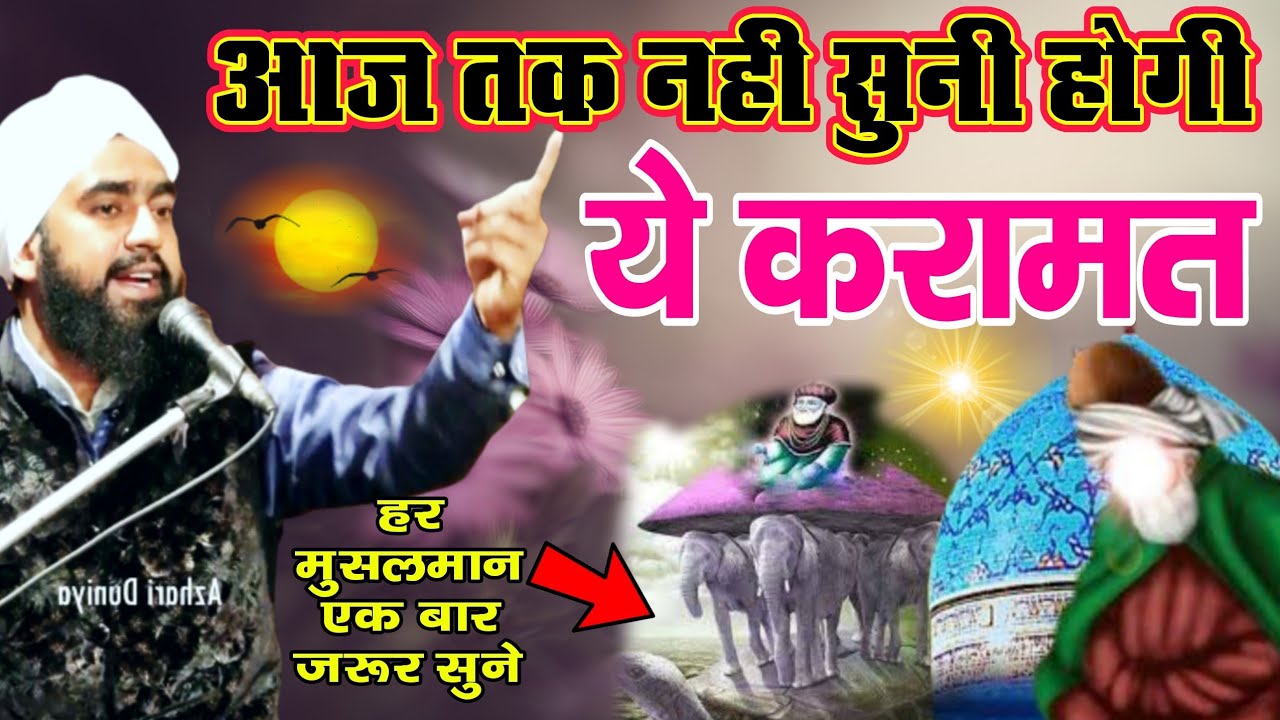 आपने अगर गौसे पाक की ये करामत न सुनी तो जिंदगी बेकार | Molana Furqan Manzari New | Azhari Duniya