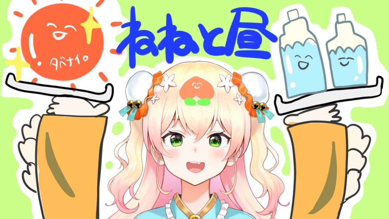 【明るい昼！】楽しい話がしたいある！！【桃鈴ねね】