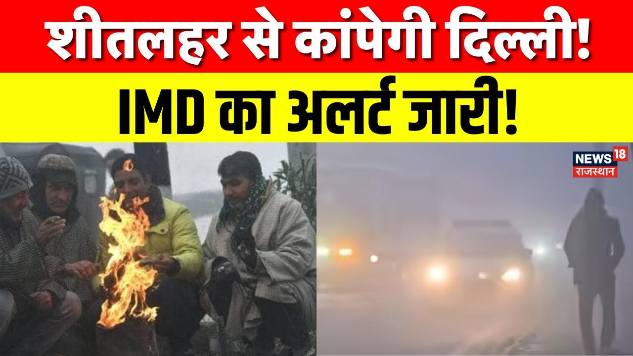 Delhi NCR Weather Update: दिल्ली-NCR में फिर लौटेगी कड़ाके की ठंड, अलर्ट जारी! | IMD Alert | N18V