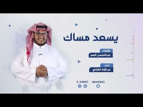 يسعد مساك عبدالإله الهزاني 2021