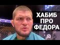 ХАБИБ НУРМАГОМЕДОВ: ХОЧУ, ЧТОБЫ ФЕДОР ВЫШЕЛ И ВЫРУБИЛ! / про Емельяненко, Бусурманкула, Усмана, UFC