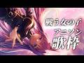 【 #歌枠 / #KARAOKE 】戦う女の子ってかっこいいのです【 #久遠たま 】