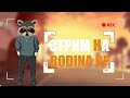 СТРИМ - КРМП |  Rodina RP |  СЕВЕРНЫЙ ОКРУГ 03 | КАТАЕМСЯ