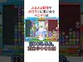 ボロクソに言われるも相性が抜群すぎるぺこマリのぷよぷよ配信 #shorts #ホロライブ切り抜き 【 #宝鐘マリン #兎田ぺこら 】