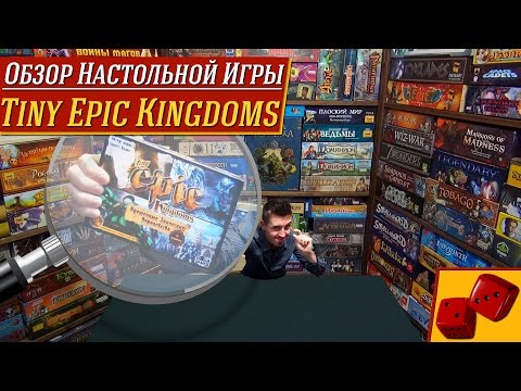 Видео: Tiny Epic Kingdoms - обзор от "Два в Кубе"