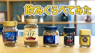 今、インスタントコーヒーがアツい。コーヒー屋が市販のインスタントコーヒーを市場調査してみた。【前編】/Instant coffee