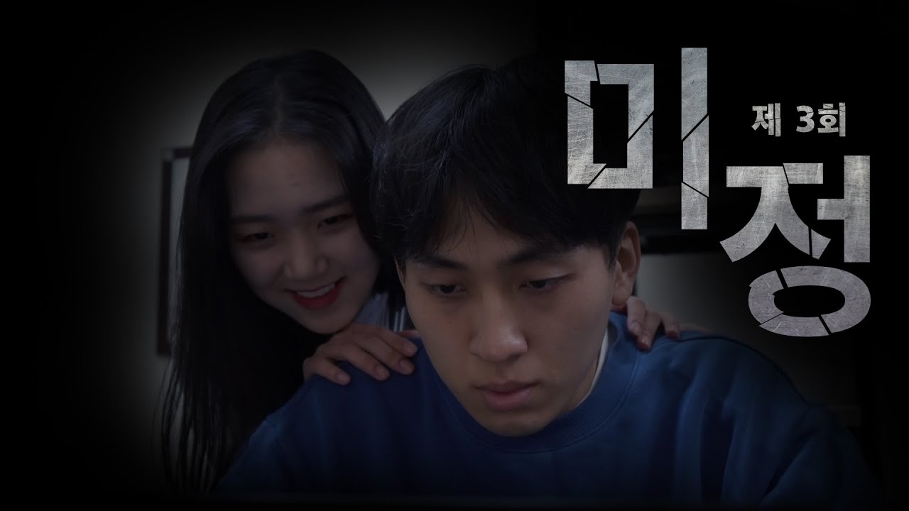 [드라마] 미정 3화 - YouTube