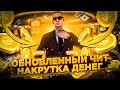 ЧИТ НА ДЕНЬГИ (ОБНОВА) | RADMIR RP | НАКРУТИЛ И ПОТРАТИЛ