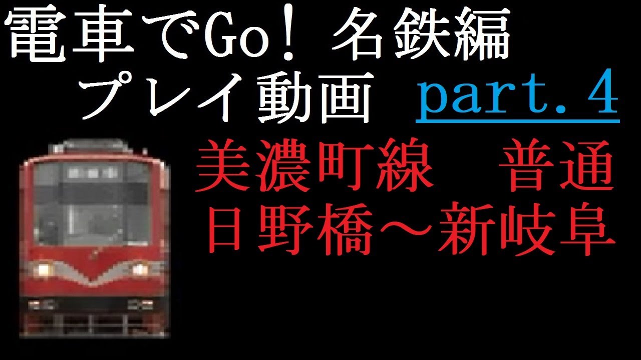【全て保証なし】【まとめ買い不可】　名鉄旧美濃町線専用車両880型正面行先方向幕 電車でGo!名鉄編】プレイ動画part4 美濃町線・普通・880形 - YouTube