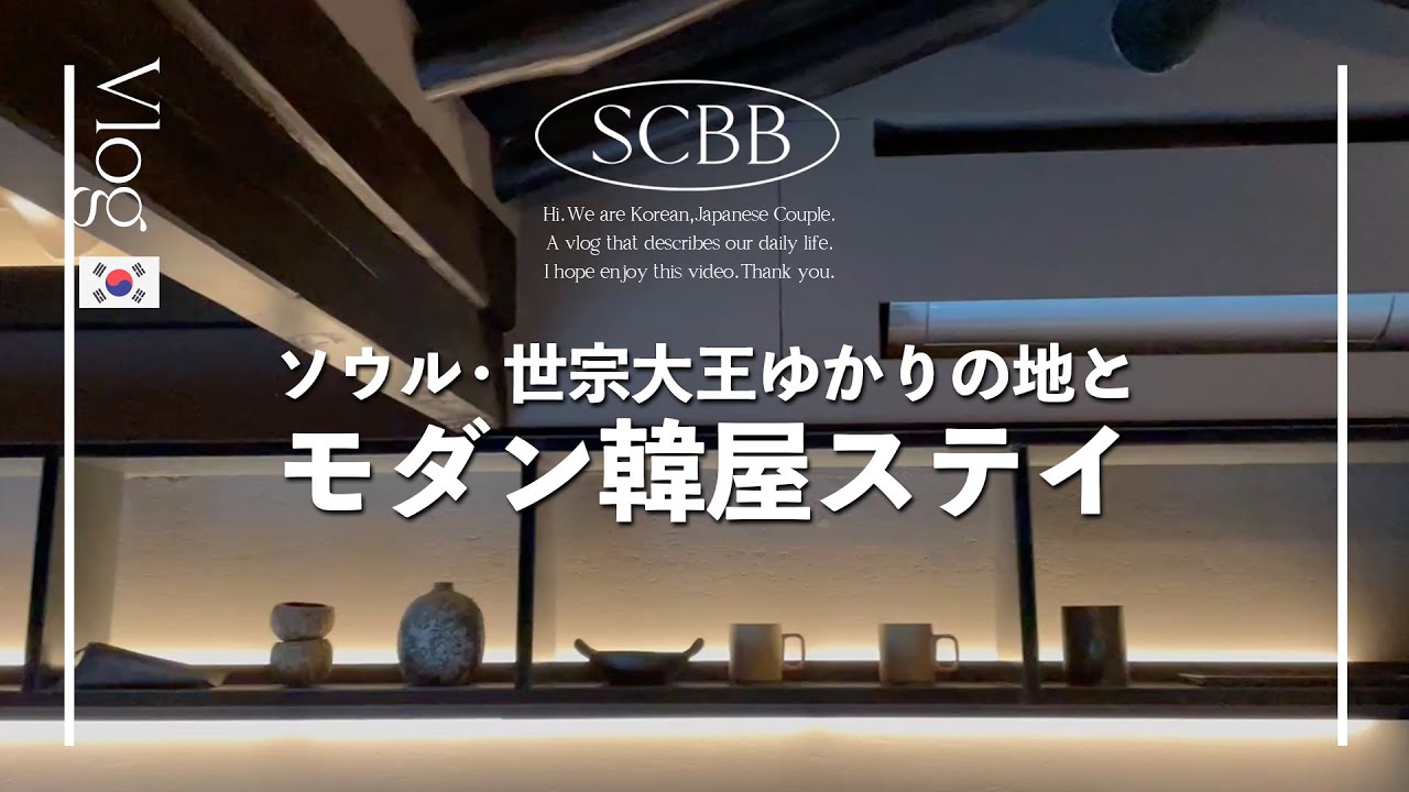 韓屋ステイと世宗大王ゆかりの地｜景福宮カフェ｜安国グルメ｜韓国旅行｜韓国ホカンス