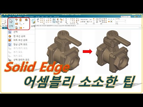 [Solid Edge] 어셈블리 소소한 팁