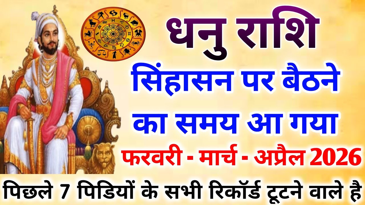 धनु राशि सिंहासन पर बैठने का समय आ गया😱फ़रवरी से 7 पीढ़ियों का रिकॉर्ड टूटने वाला है |Dhanu Rashifal