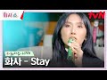 [화사쇼Live] 화사(Hwasa) - Stay (원곡: Rihanna) #화사쇼 EP.7 | tvN 230211 방송