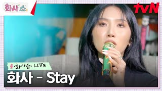 [화사쇼Live] 화사(Hwasa) - Stay (원곡: Rihanna) #화사쇼 EP.7 | tvN 230211 방송