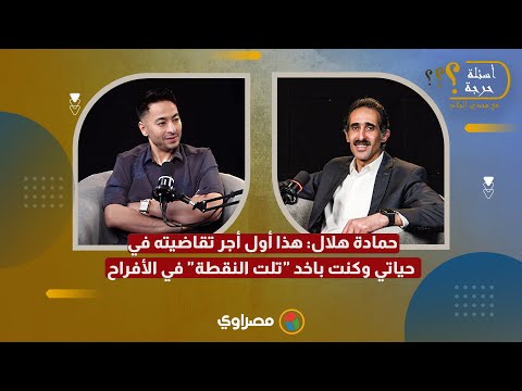 حمادة هلال هذا أول أجر تقاضيته في حياتي وكنت باخد تلت النقطة في الأفراح 