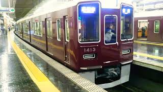 阪急1300系新車1313F普通高槻市行き@大阪梅田駅[HK01]発車