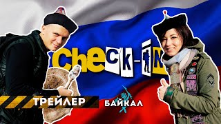 #Checkiners Check-In: Байкал (трейлер)