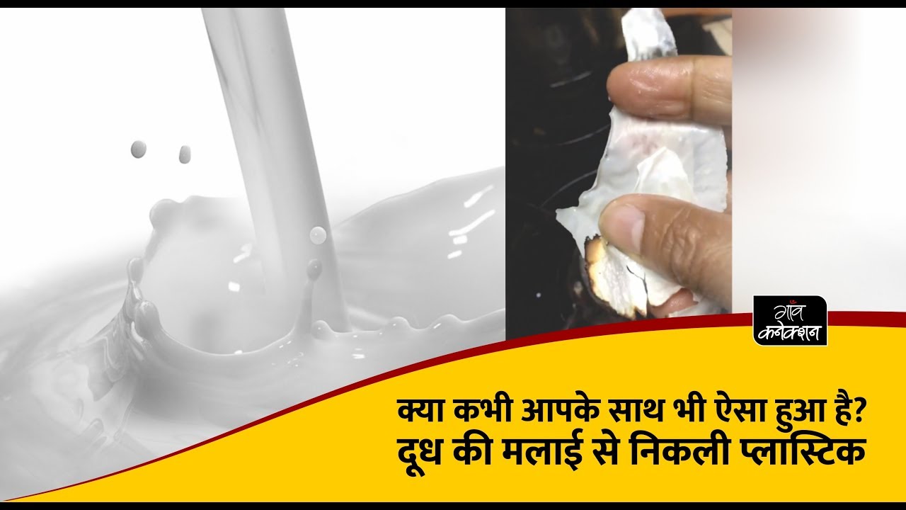 employment news tamilnadu क्या कभी आपके साथ भी ऐसा हुआ? दूध की मलाई से निकली प्लास्टिक