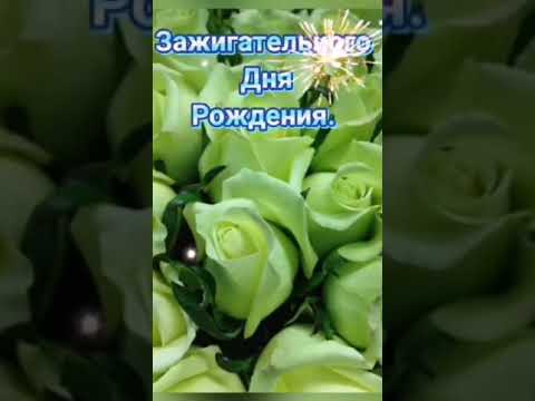 С ДНЕМ РОЖДЕНИЯ! 🌹🌹🌹 Красивая музыкальная видео открытка с пожеланиями