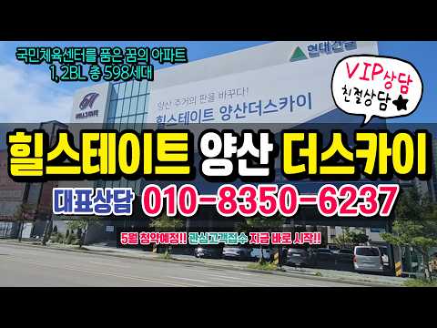 힐스테이트 양산 더스카이 모델하우스 5월청약일정 예정!!_방문예약 및 관심고객등록 접수 시작_대표상담번호 010-8350-6237