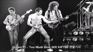 Queen(퀸) - Too Much Love Will Kill You 가사 한글 자막 번역 해석 chords