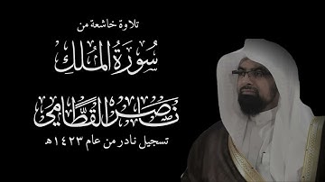 سورة الملك (كاملة) | الشيخ: ناصر القطامي | تلاوة خاشعة من نوادر عام 1423هـ