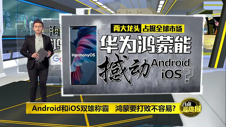 手机也能用！   华为鸿蒙能撼动Android和iOS？| 八点最热报 03/06/2021 - 天天要闻