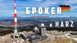 Гора БРОКЕН. Как заработать 125 евро за один день в главном колдовском месте Германии.