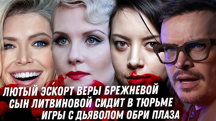 Брежнева и её скелеты. Последние дни Ромы Жёлудя. Сын Ренаты Литвиновой. Игры с Дьяволом Обри Плаза