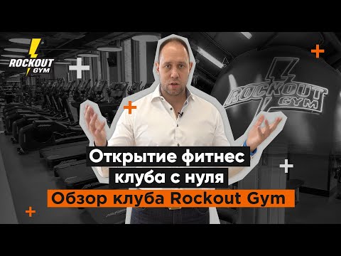 Как открыть фитнес клуб с нуля. Обзор клуба  Rockout Gym(2021)