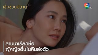 ลานนาเรียกชื่อผู้หญิงอื่นในคืนส่งตัว | ตอกย้ำความสนุก เข็มซ่อนปลาย EP.1 | Ch7HD