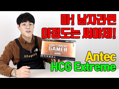 <strong>Antec</strong> HCG Extreme 1000W GOLD 풀 모듈러 리뷰&amp;amp;개봉기
