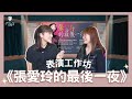 飛碟聯播網《生活同樂會》蕭彤雯 主持 2024.03.19 表演工作坊《張愛玲的最後一夜》#張愛玲的最後一夜#表演工作坊#張靜之