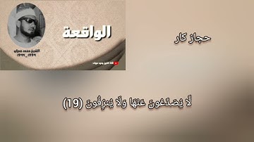 محمد عمران سورة الواقعة حجاز