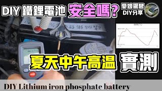 夏天中午最高溫，鋰鐵電瓶安全嗎？【用鋰電者必看，看了嚇一跳！】露營車改裝DIY｜駐車冷氣｜環島旅行｜車中泊｜Taiwan Van Life | 캠핑《憂娘駕駛 》