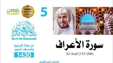 سورة الأعراف ( 155-206)من تراويح المسجد النبوي 1430هـ - الشيخ سعد الغامدي