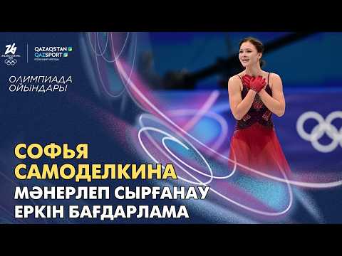 Софья Самоделкина І Олимпиада ойындары І Мәнерлеп сырғанау І Еркін бағдарлама