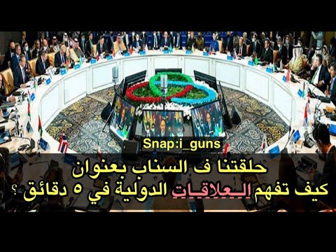تعلم العلاقات الدولية في خمس دقائق