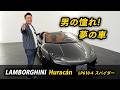 【610馬力V10】ランボルギーニ ウラカン LP610-4 スパイダーをご紹介！