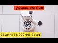 Турбина ХИНО 500
