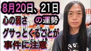 8月20日、21日の運勢 十二支別 【心の弱さ、メンタル強化を】【辛辣な