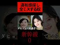 【新幹線0号】違和感探し全部ミスる奴 #shorts